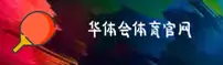 华体会体育官网去哪找？立即获取正版登录入口
